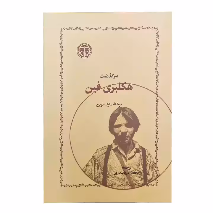 کتاب سرگذشت هاکلبری فین