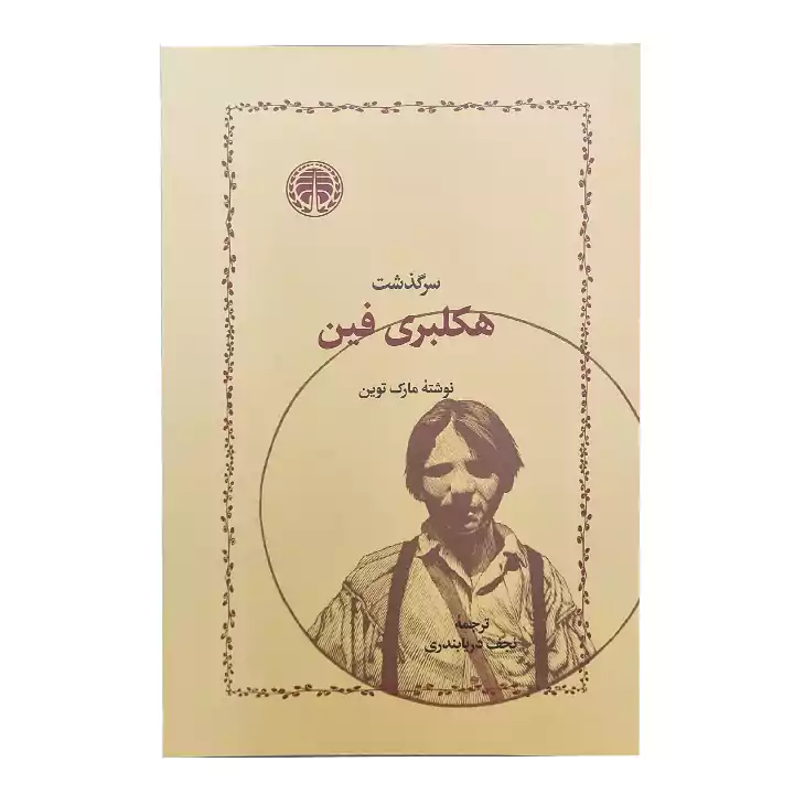 کتاب سرگذشت هاکلبری فین