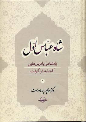 شاه عباس اولپادشاهی با درسهایی که باید فرا گرفت