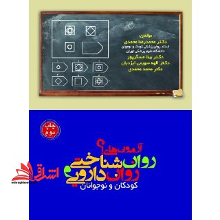 آزمون های روان شناختی و روان دارویی کودکان و نوجوانان - فروشگاه کتاب اشراق