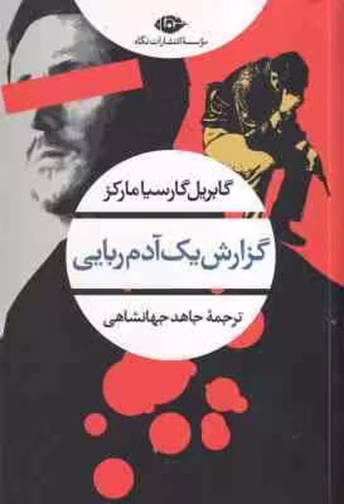 گزارش یک آدم ربایی ( گابریل گارسیا مارکز – جاهد جهانشاهی )