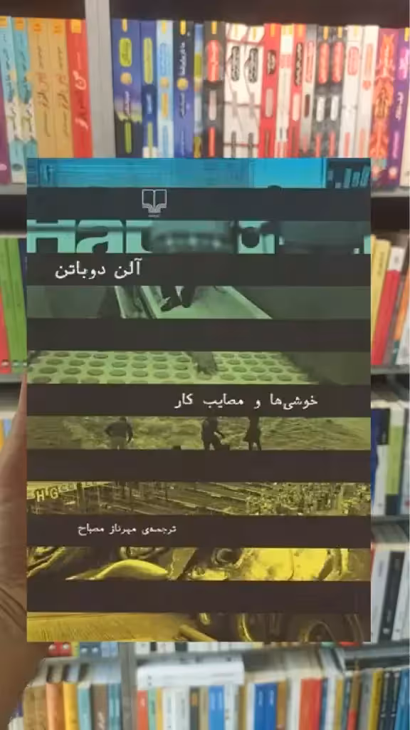 خوشی ها و مصایب کار چشمه - بانک کتاب ماندگار-قیمت-خرید-کتاب-کمک-درسی-کنکور-دانشگاهی