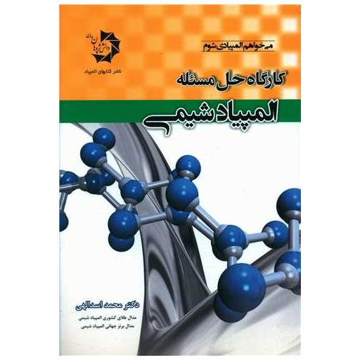 کتاب کارگاه حل مسئله المپیاد شیمی اثر محمد اسدالهی