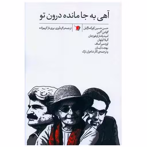 کتاب آهی  به جا مانده  درون تو اثر حسن حسین کورکمازگیل ، گولتن آکین