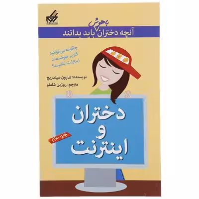 کتاب آنچه دختران باهوش باید بدانند دختران‎ و اینترنت اثر شارون سیندریچ