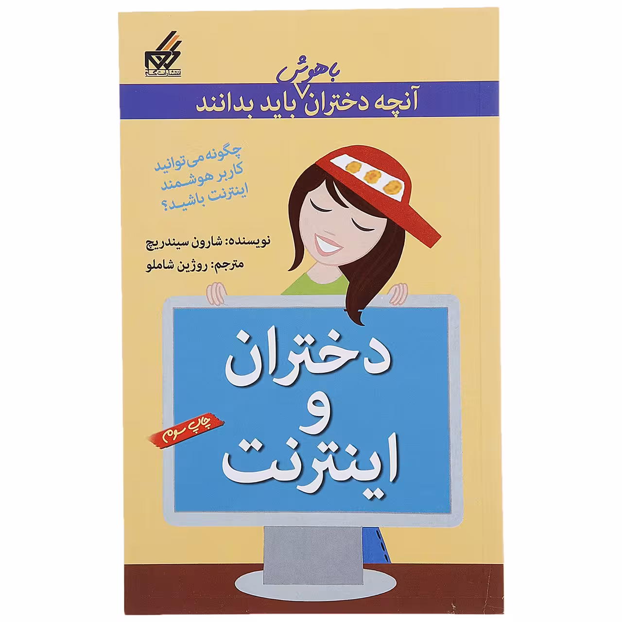 کتاب آنچه دختران باهوش باید بدانند دختران‎ و اینترنت اثر شارون سیندریچ