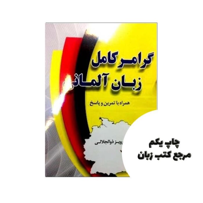 کتاب گرامر کامل زبان آلمانی اثر پرویز ذوالجلالی نویسنده پرویز ذوالجلالی