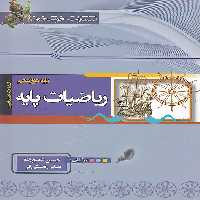 ریاضیات پایه رشته ریاضی خوشخوان