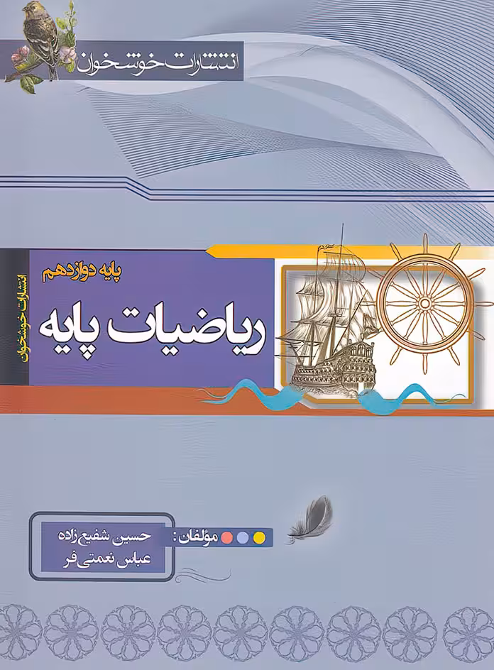 ریاضیات پایه رشته ریاضی خوشخوان