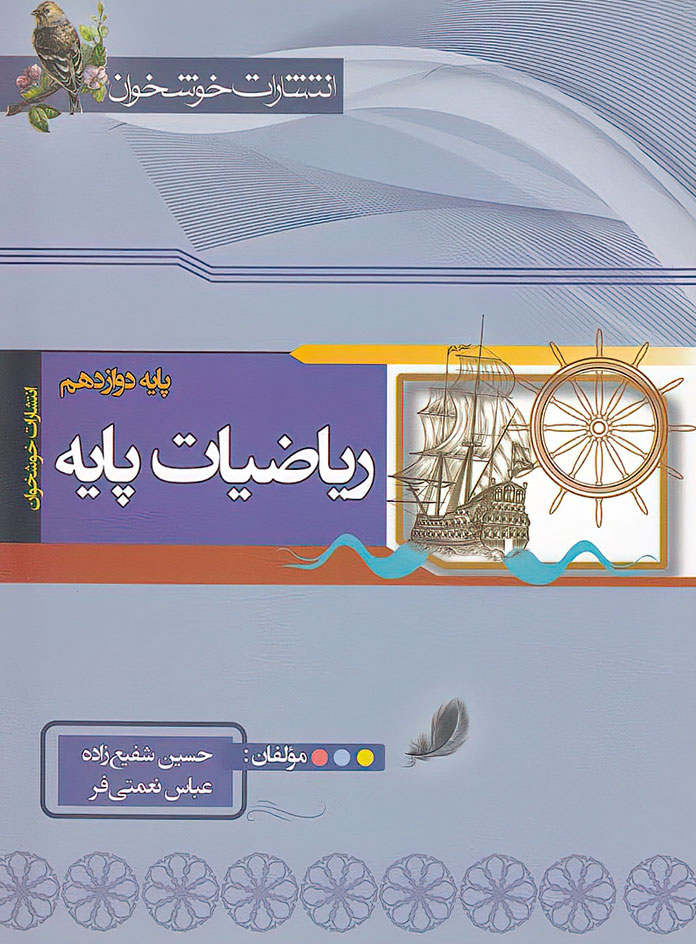 ریاضیات پایه رشته ریاضی خوشخوان