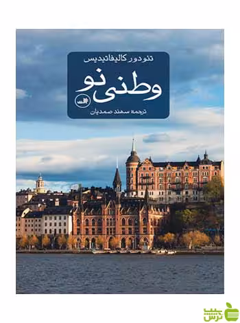 وطنی نو تئودور کالیفاتیدیس ثالث - سیب ترش - SibTorsh تئودور کالیفاتیدیس