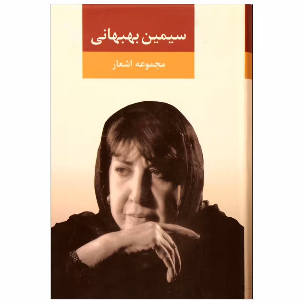 کتاب مجموعه اشعار اثر سیمین بهبهانی نشر نگاه جلد 1