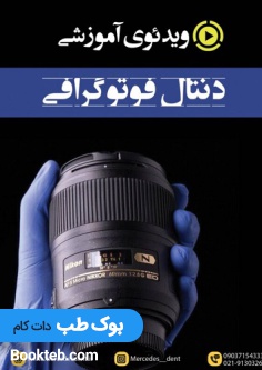 ویدئوی آموزشی دنتال فتوگرافی(انگلیسی)