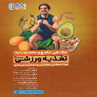 نگاهی جامع و متفاوت به تغذیه ورزشی 3 (مواد معدنی،سلامتی و عملکرد ورزشی) - ناشربوک | خرید آنلاین کتاب
