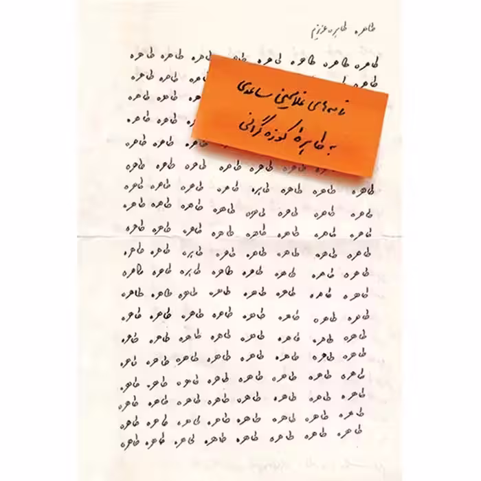 طاهره طاهره عزیزم – نامه های غلامحسین ساعدی به طاهره کوزه گرانی- نشر مشکی