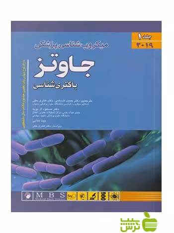 میکروب شناسی جاوتز جلد 1 باکتری شناسی 2019 اندیشه رفیع - سیب ترش - SibTorsh تخفیف ویژه