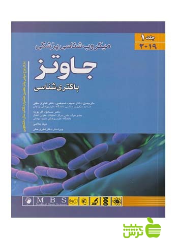 میکروب شناسی جاوتز جلد 1 باکتری شناسی 2019 اندیشه رفیع - سیب ترش - SibTorsh تخفیف ویژه