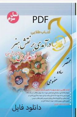 PDF کتاب طلایی در آمدی بر نقش هنر(آموزش هنر در مدارس)