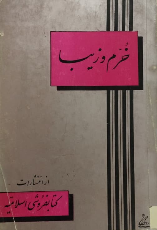 خرم و زیبا