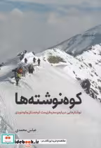 قیمت و خرید کتاب کوه نوشته ها اثر عباس محمدی | ایده بوک