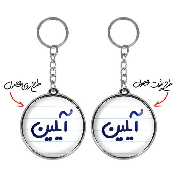 جاکلیدی خندالو طرح آیلین مدل دوطرفه کد 68226822