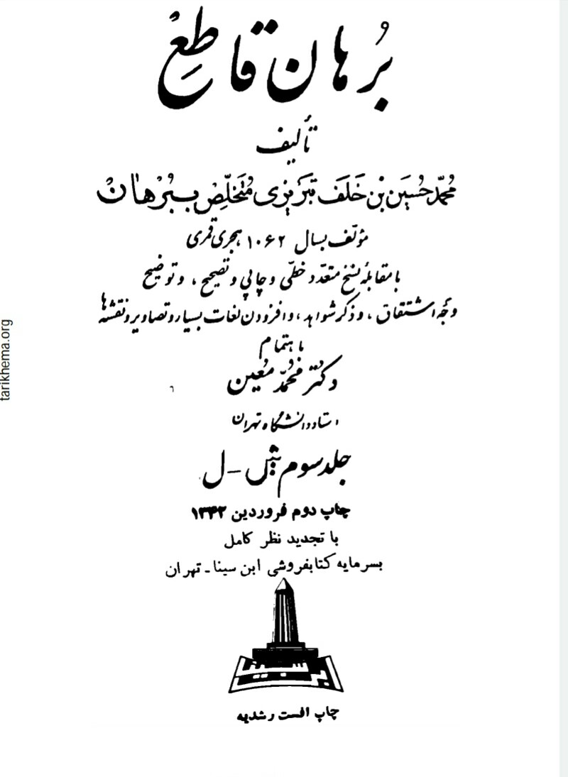 فایل کتاب " برهان قاطع " جلد سوم (ش - ل)