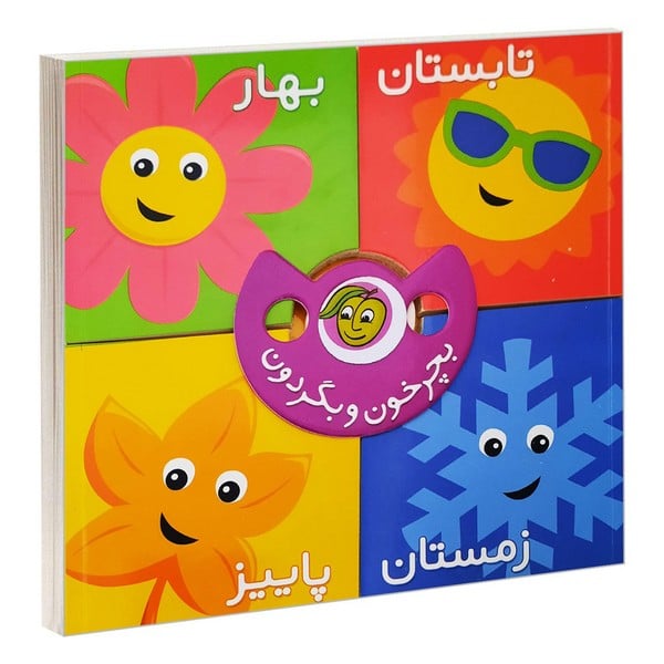 بچرخون و بگردون فصل ها - کتاب‌فروشی کوچه کتاب