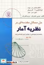 قیمت و خرید کتاب حل مسائل مقدمه ای بر نظریه آمار ج2 | ایده بوک