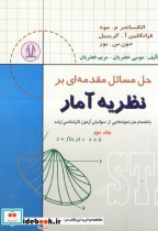 قیمت و خرید کتاب حل مسائل مقدمه ای بر نظریه آمار ج2 | ایده بوک