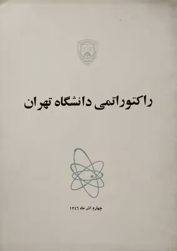 راکتور اتمی دانشگاه تهران