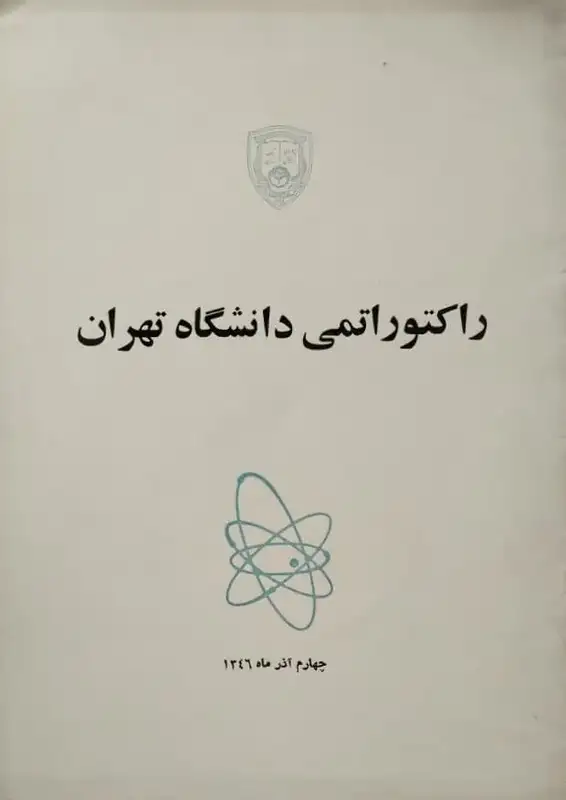 راکتور اتمی دانشگاه تهران