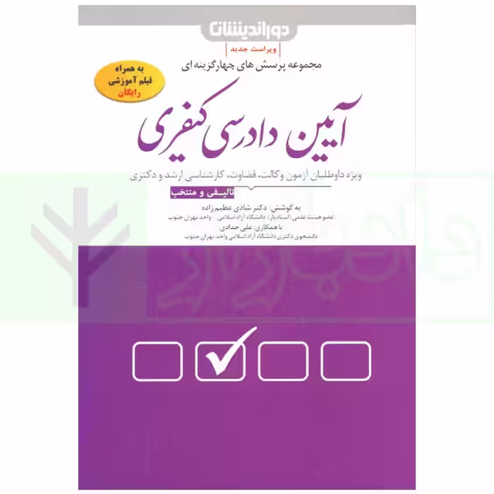 مجموعه پرسش های چهار گزینه ای آیین دادرسی کیفری | دکتر عظیم زاده