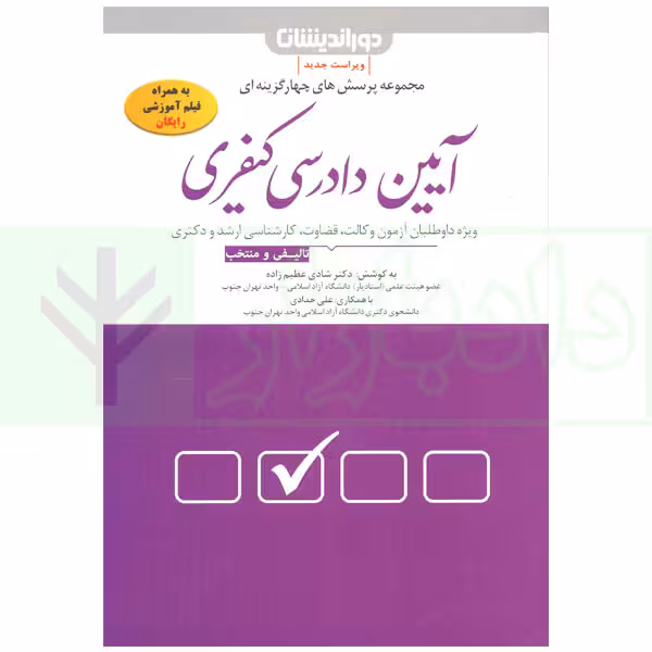 مجموعه پرسش های چهار گزینه ای آیین دادرسی کیفری | دکتر عظیم زاده