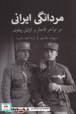 قیمت و خرید کتاب مردانگی ایرانی اثر سیوان بالسلو | ایده بوک