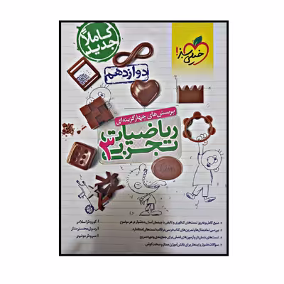کتاب پرسش های 4 گزینه ای ریاضیات رشته تجربی پایه دوازدهم اثر جمعی از نویسندگان انتشارات خیلی سبز