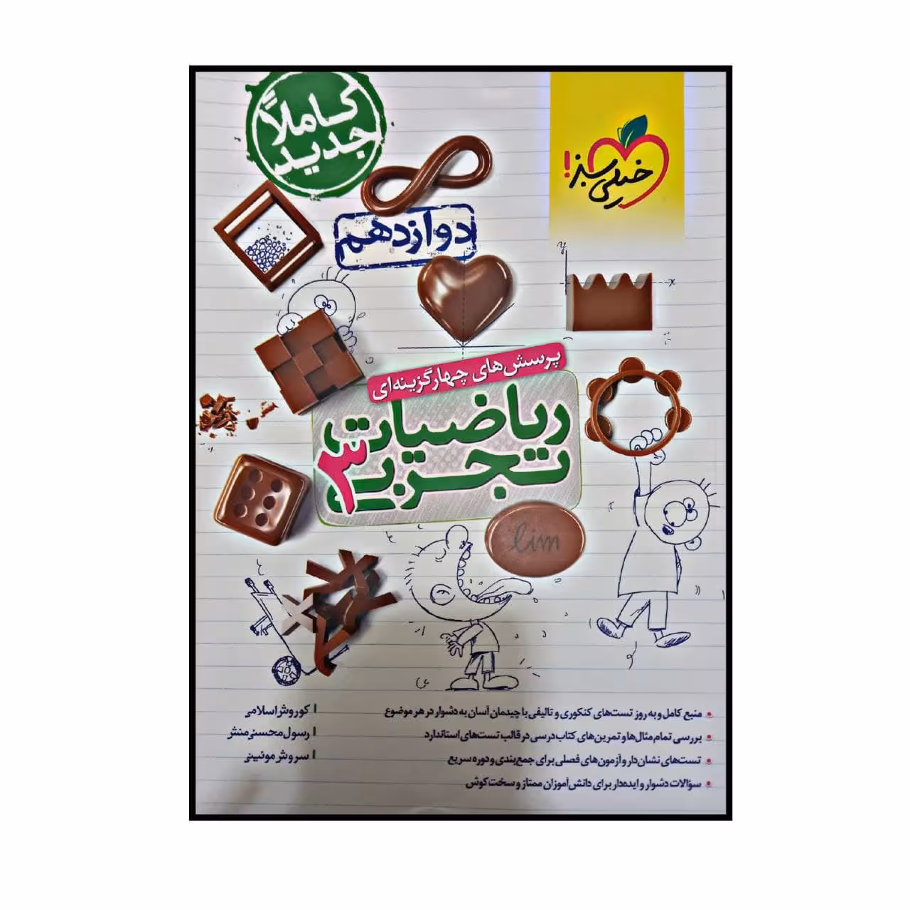 کتاب پرسش های 4 گزینه ای ریاضیات رشته تجربی پایه دوازدهم اثر جمعی از نویسندگان انتشارات خیلی سبز