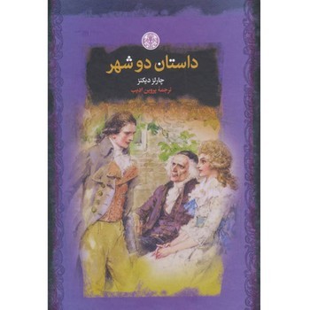 داستان دو شهر | مرکز فرهنگی آبی