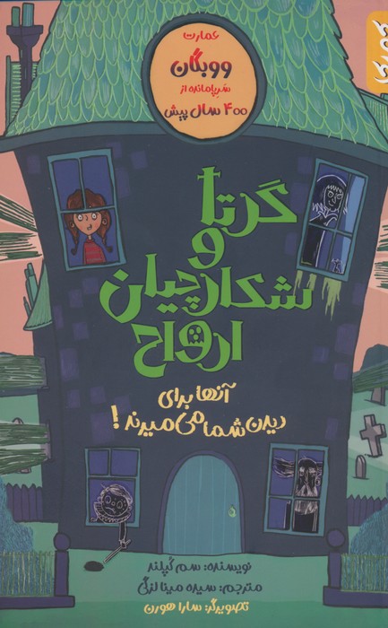 گرتا و شکارچیان ارواح (آنها برای دیدن شما می میرند!) - ناشربوک | خرید آنلاین کتاب