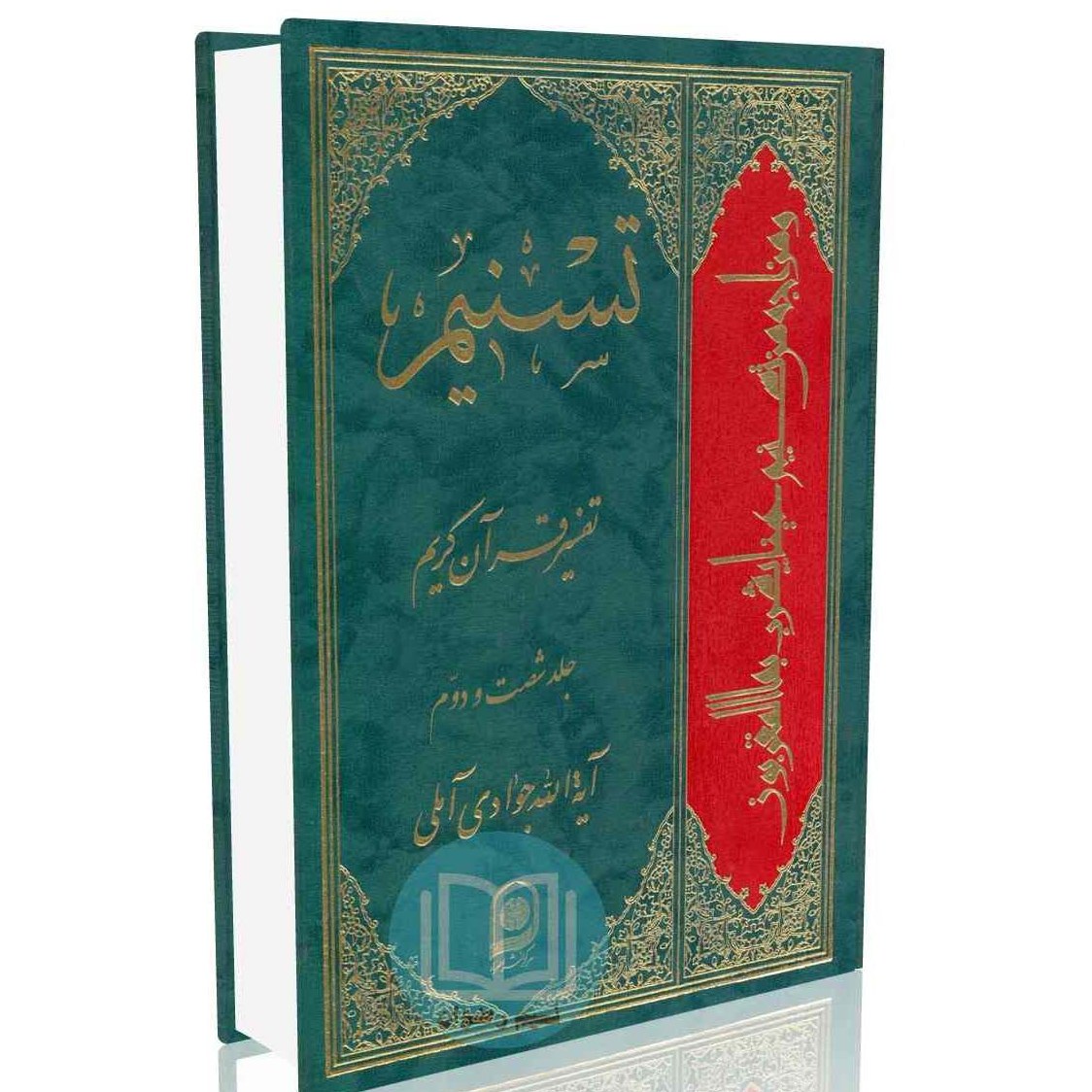 تسنیم تفسیر قرآن کریم جلد شصت و دوم