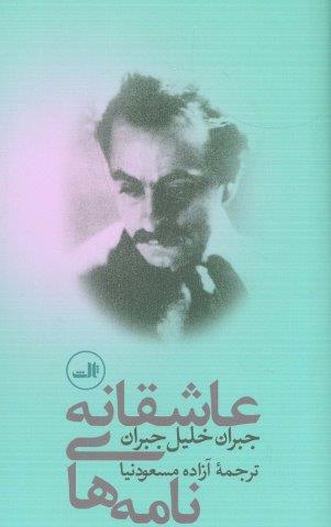 نامه های عاشقانه جبران خلیل جبران