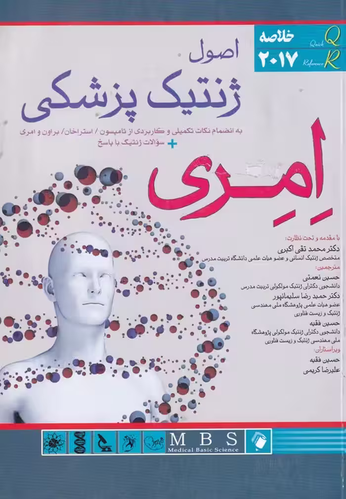 خرید کتاب اصول ژنتیک پزشکی امری (2017) — کتابسرای طه