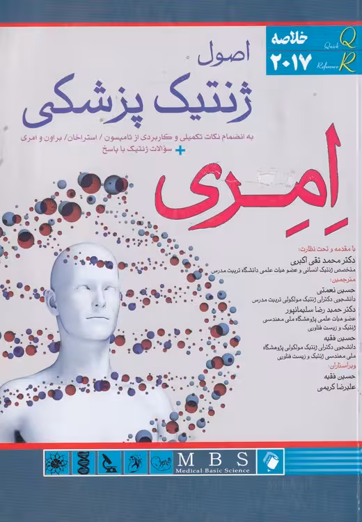 خرید کتاب اصول ژنتیک پزشکی امری (2017) — کتابسرای طه