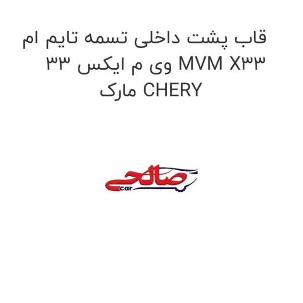 قاب پشت داخلی تسمه تایم ام وی م ایکس 33 MVM X33 مارک CHERY