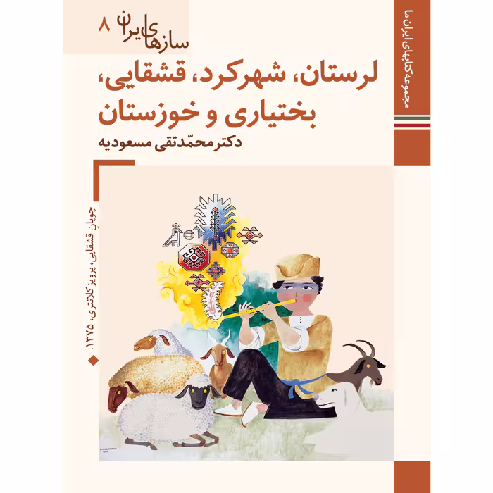 کتاب سازهای ایران لرستان، شهرکرد، قشقایی، بختیاری و خوزستان اثر محمد تقی مسعودیه نشر زرین و سیمین
