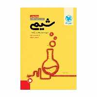 جمع بندی شیمی مهر و ماه - بانک کتاب ماندگار-قیمت-خرید-کتاب-کمک-درسی-کنکور-دانشگاهی