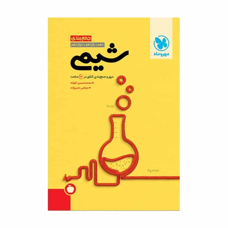 جمع بندی شیمی مهر و ماه - بانک کتاب ماندگار-قیمت-خرید-کتاب-کمک-درسی-کنکور-دانشگاهی