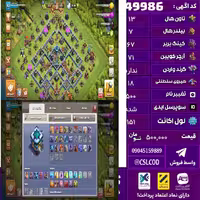 اکانت کلش لول 151 تاون 13 لول 67 کویین 71 واردن  رویال چمپیون 18 شاهزاده مینیون 32 تغییرنام 500 کد 49986