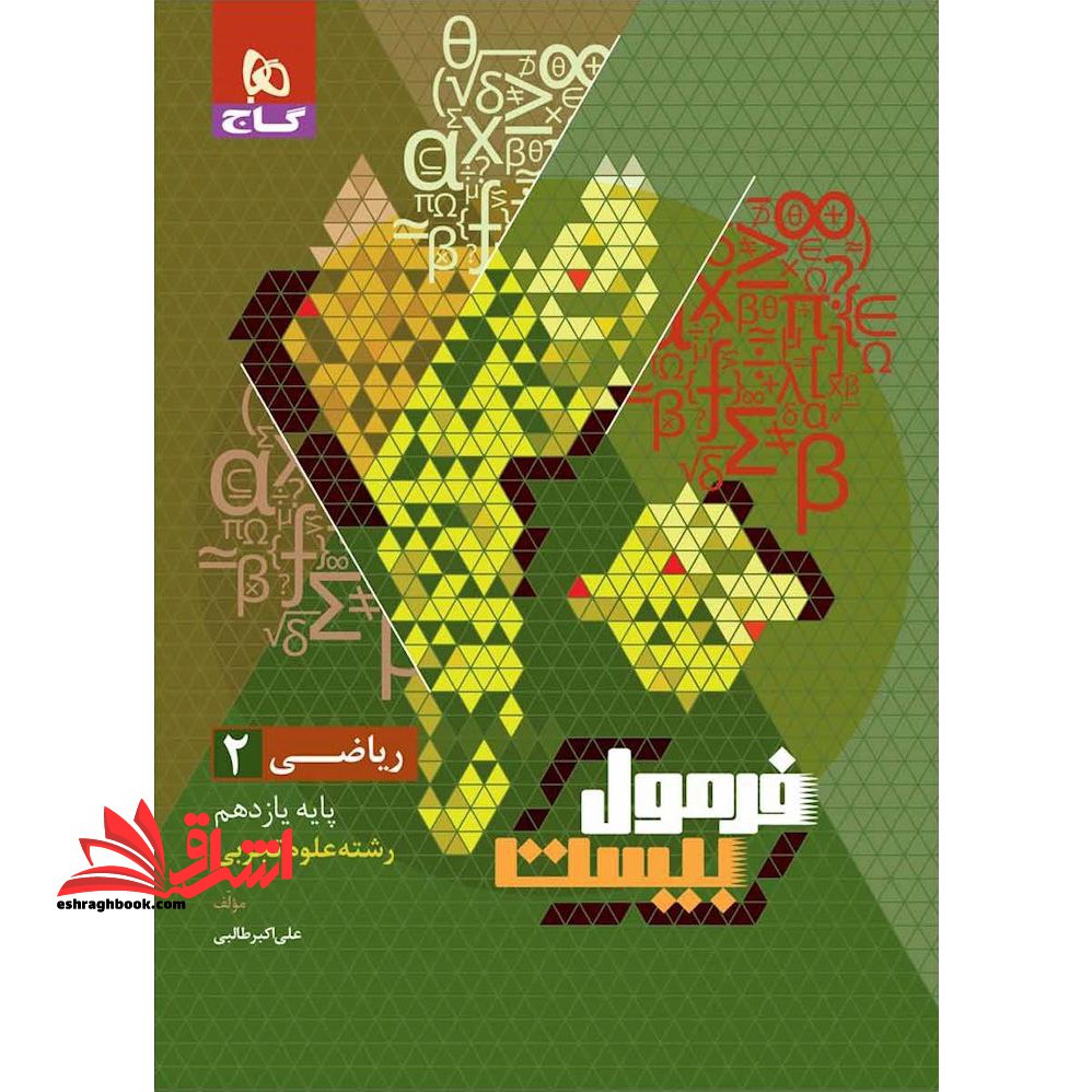 ریاضی 2 پاسخ تمرین های کتاب درسی پایه یازدهم رشته علوم تجربی فرمول بیست - فروشگاه کتاب اشراق