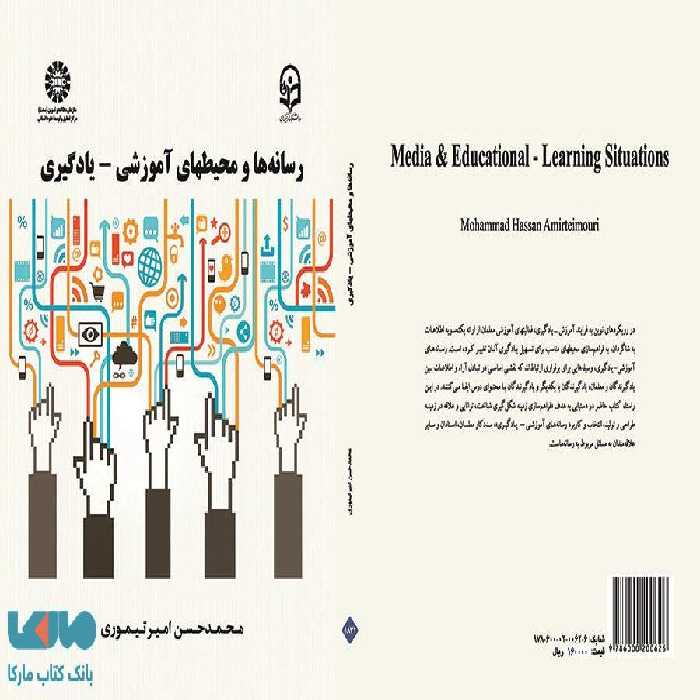 رسانه ها و محیطهای آموزشی - یادگیری نشر سمت