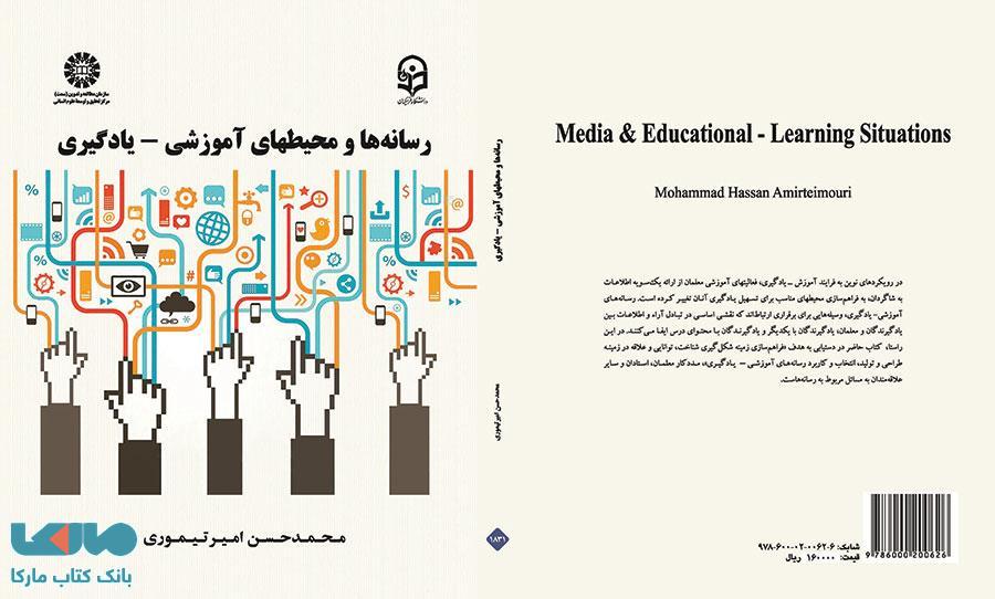 رسانه ها و محیطهای آموزشی - یادگیری نشر سمت
